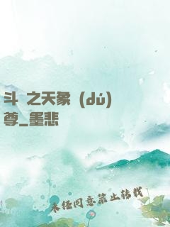 斗羅之天象獨(dú)尊