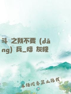 斗羅之我不要當(dāng)槍兵