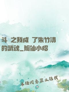 斗羅之我成為了朱竹清的武魂