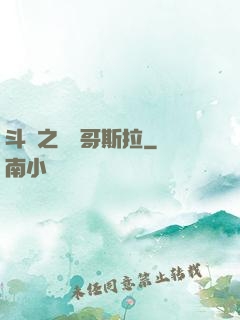斗羅之紅蓮哥斯拉
