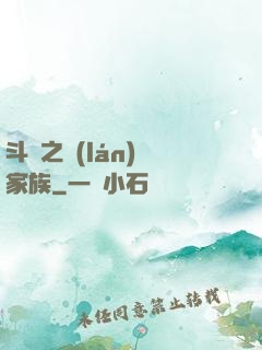斗羅之藍(lán)銀家族
