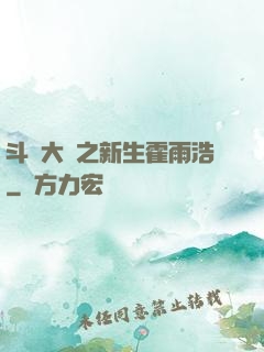 斗羅大陸之新生霍雨浩