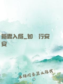 新妻入局