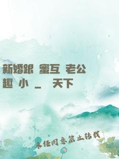新婚跟閨蜜互換老公筆趣閣小說