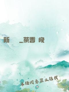 新紀來襲