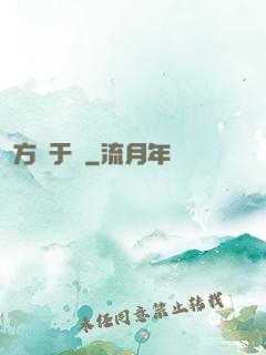 方潛于淵