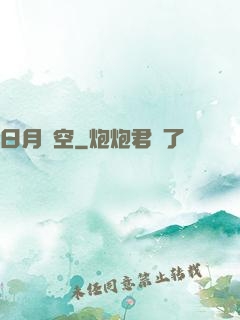 日月當空