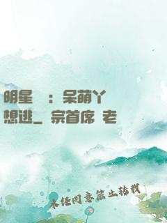 明星來襲：呆萌丫頭別想逃