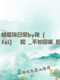 明星挨日常by免費(fèi)閱讀筆趣閣