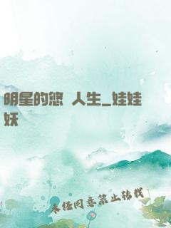 明星的悠閑人生