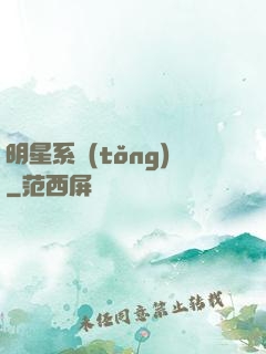 明星系統(tǒng)