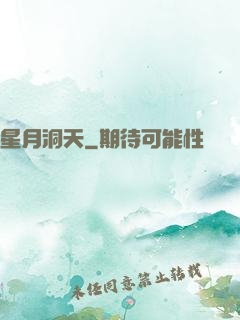 星月洞天