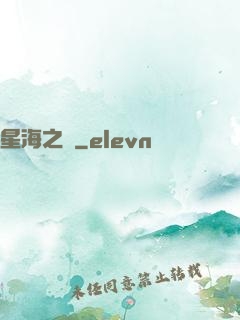 星海之巔