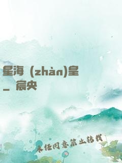 星海戰(zhàn)皇