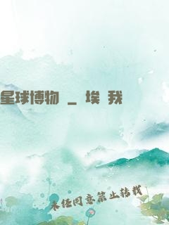 星球博物館