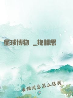 星球博物館