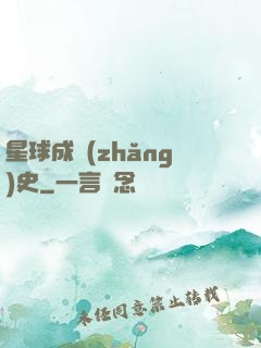 星球成長(zhǎng)史