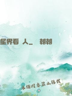 星界看門人