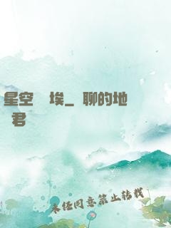 星空與塵埃