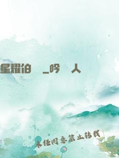 星耀伯納烏