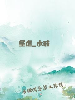 星虐