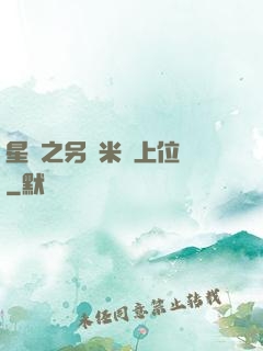 星際之另類米蟲上位記