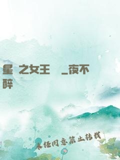 星際之女王歸來