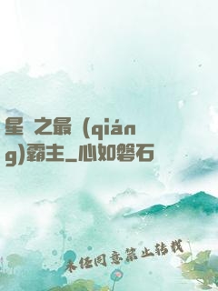 星際之最強(qiáng)霸主
