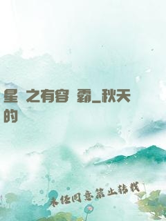 星際之有容則霸