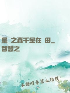星際之真千金在種田
