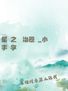 星際之頂級治愈師