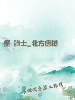 星際修士