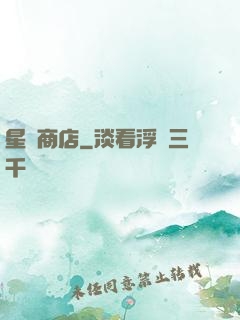 星際商店