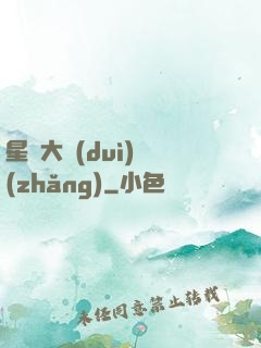 星際大隊(duì)長(zhǎng)