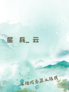 星際強兵