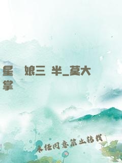 星際紅娘三歲半