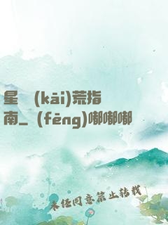 星際開(kāi)荒指南