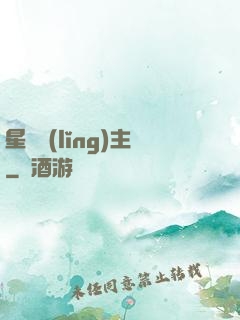 星際領(lǐng)主
