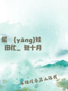 星際養(yǎng)娃種田忙