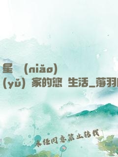 星際鳥(niǎo)語(yǔ)專家的悠閑生活