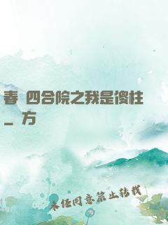 春滿四合院之我是傻柱