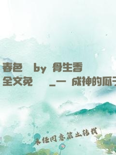 春色無邊by謎骨生香全文免費閱讀