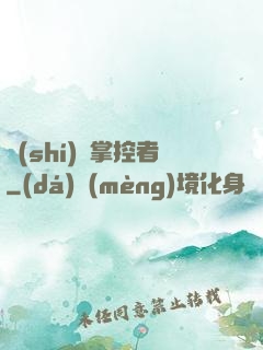 時(shí)間掌控者