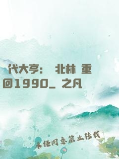 時代大亨：劉北林夢重回1990