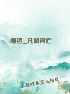 暗匠