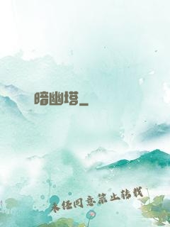 暗幽塔