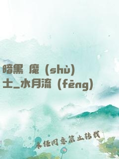 暗黑惡魔術(shù)士