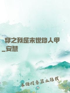 書穿之我是末世路人甲