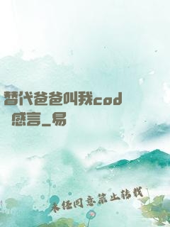 替代爸爸叫我cod媽媽感言