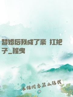 替婚后我成了豪門扛把子